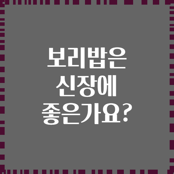 보리밥은 신장에 좋은가요?