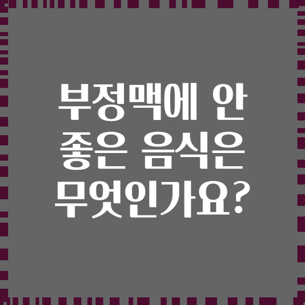 부정맥에 안 좋은 음식은 무엇인가요?