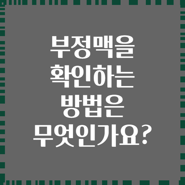 부정맥을 확인하는 방법은 무엇인가요?