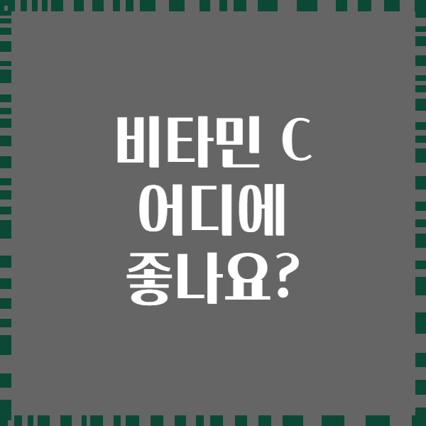 비타민 C 어디에 좋나요?