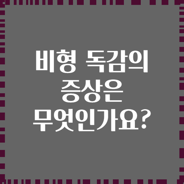 비형 독감의 증상은 무엇인가요?