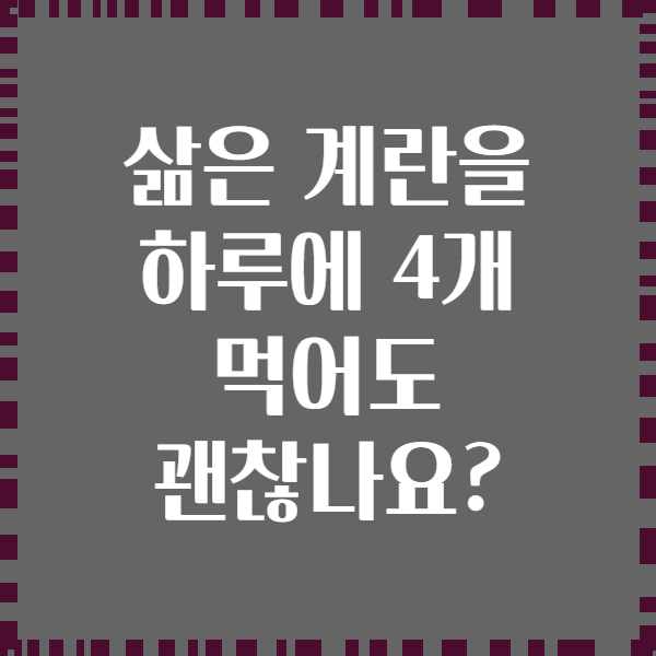 삶은 계란을 하루에 4개 먹어도 괜찮나요?