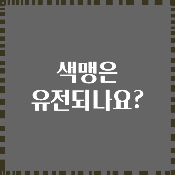 색맹은 유전되나요?