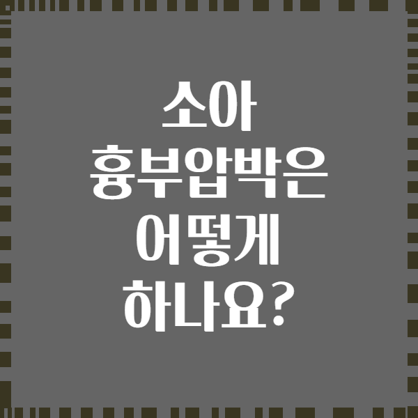 소아 흉부압박은 어떻게 하나요?