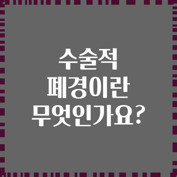 수술적 폐경이란 무엇인가요?