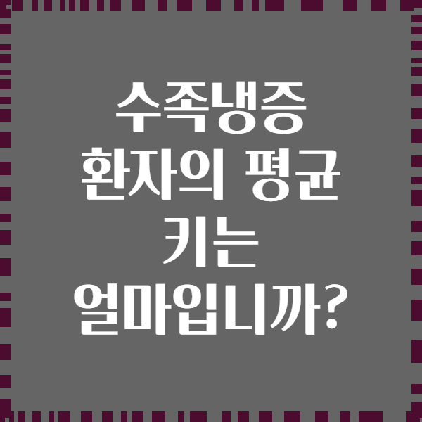 수족냉증 환자의 평균 키는 얼마입니까?