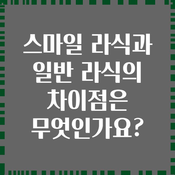 스마일 라식과 일반 라식의 차이점은 무엇인가요?