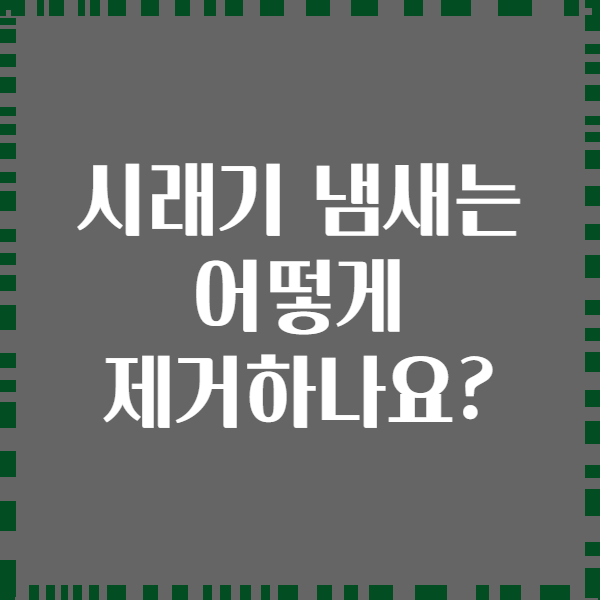 시래기 냄새는 어떻게 제거하나요?