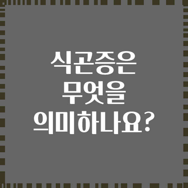 식곤증은 무엇을 의미하나요?