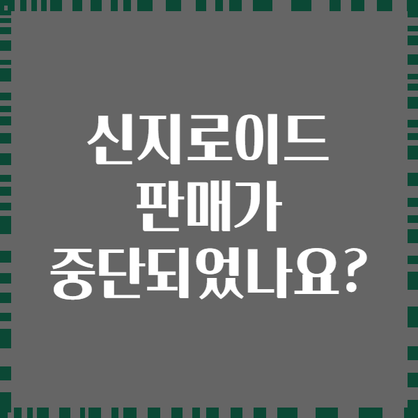 신지로이드 판매가 중단되었나요?
