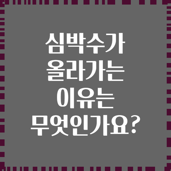 심박수가 올라가는 이유는 무엇인가요?