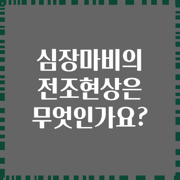 심장마비의 전조현상은 무엇인가요?