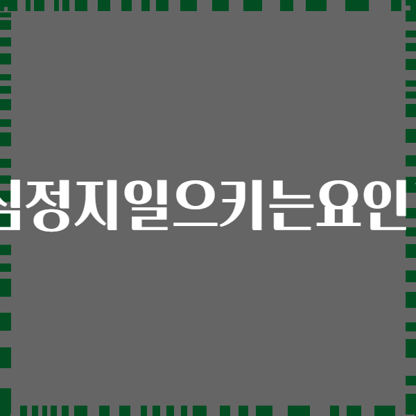 심정지일으키는요인?