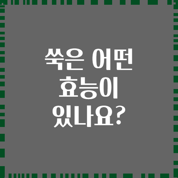 쑥은 어떤 효능이 있나요?