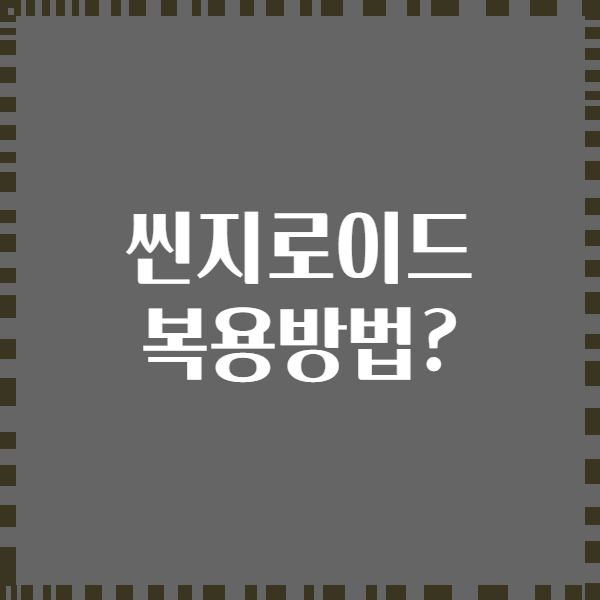 씬지로이드 복용방법?