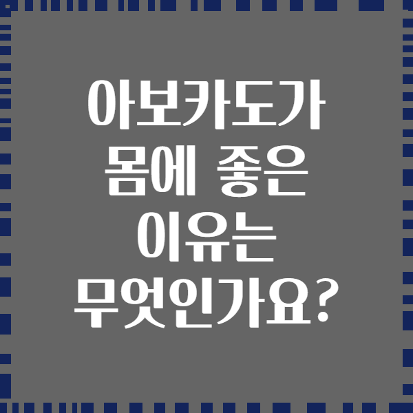 아보카도가 몸에 좋은 이유는 무엇인가요?