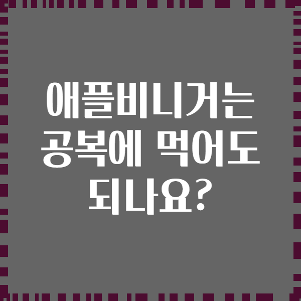 애플비니거는 공복에 먹어도 되나요?