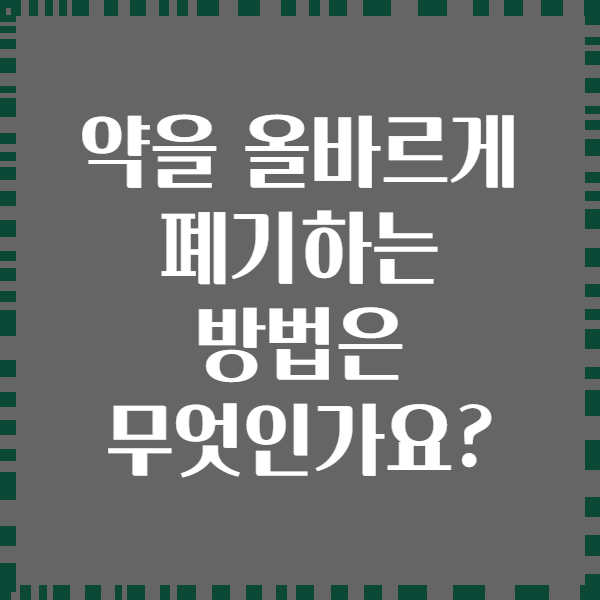 약을 올바르게 폐기하는 방법은 무엇인가요?