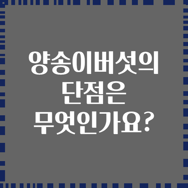 양송이버섯의 단점은 무엇인가요?