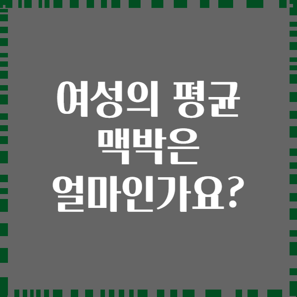 여성의 평균 맥박은 얼마인가요?