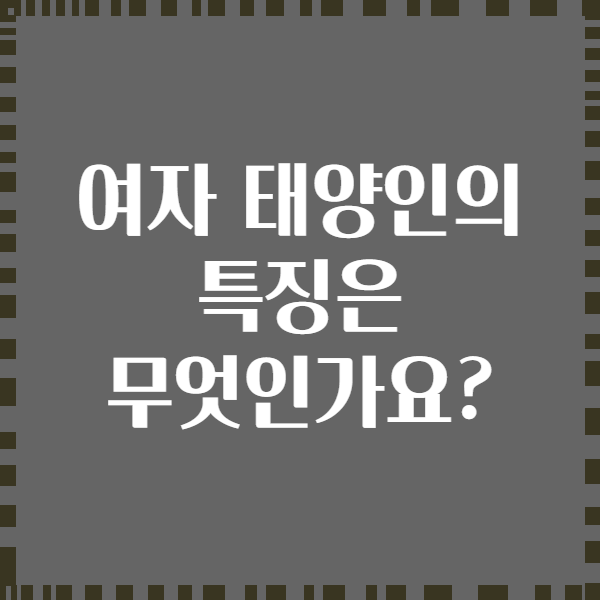 여자 태양인의 특징은 무엇인가요?