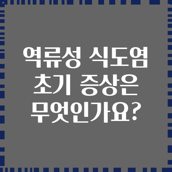 역류성 식도염 초기 증상은 무엇인가요?