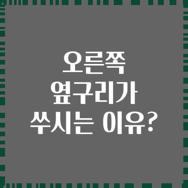 오른쪽 옆구리가 쑤시는 이유?