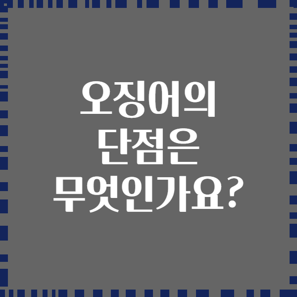 오징어의 단점은 무엇인가요?