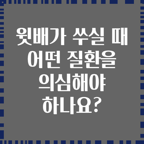 윗배가 쑤실 때 어떤 질환을 의심해야 하나요?