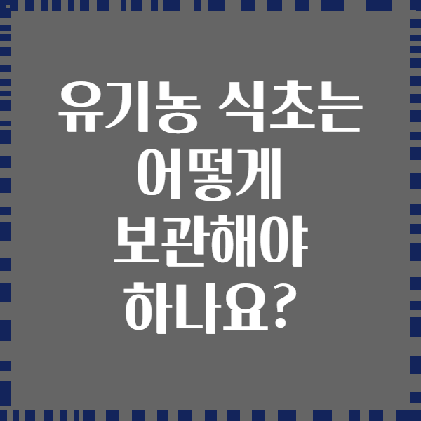 유기농 식초는 어떻게 보관해야 하나요?