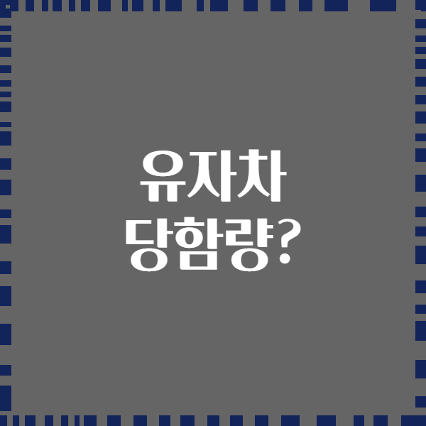 유자차 당함량?