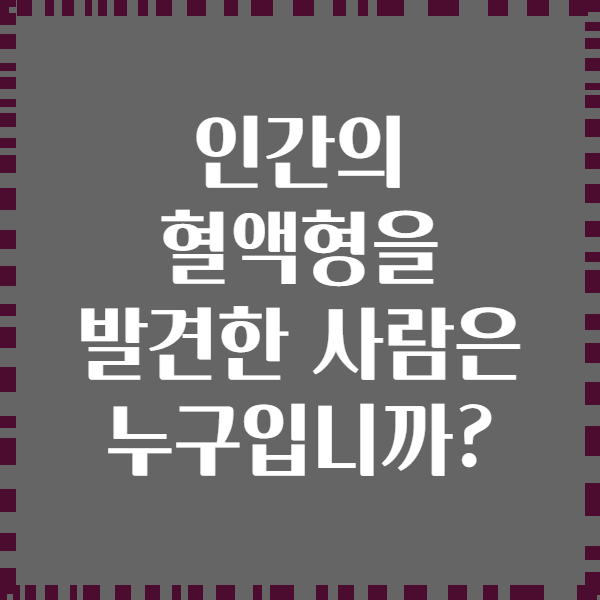 인간의 혈액형을 발견한 사람은 누구입니까?