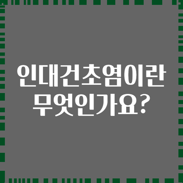 인대건초염이란 무엇인가요?
