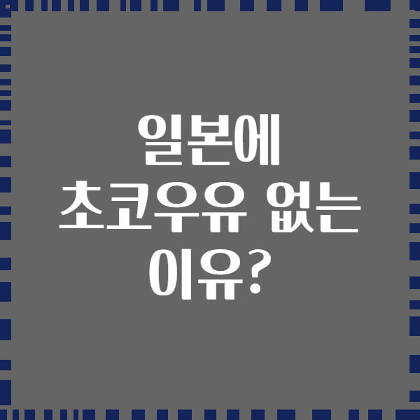 일본에 초코우유 없는 이유?