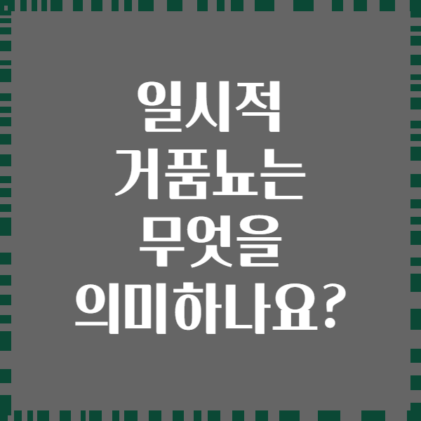 일시적 거품뇨는 무엇을 의미하나요?