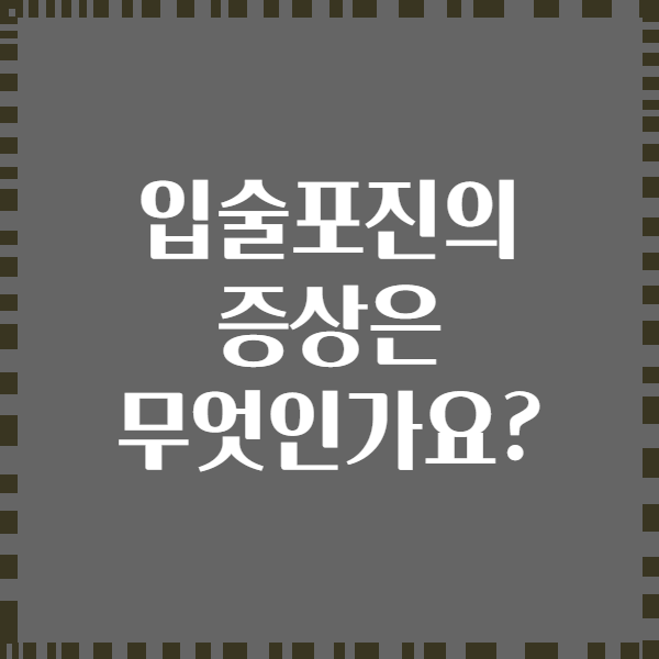 입술포진의 증상은 무엇인가요?