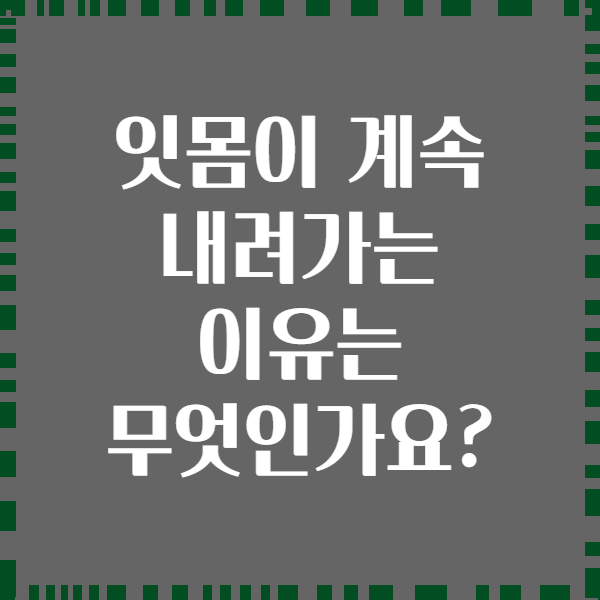 잇몸이 계속 내려가는 이유는 무엇인가요?