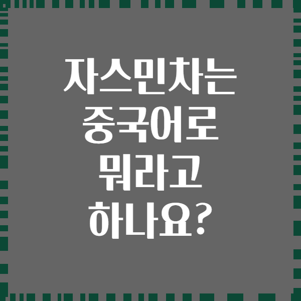 자스민차는 중국어로 뭐라고 하나요?