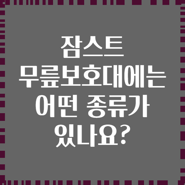 잠스트 무릎보호대에는 어떤 종류가 있나요?