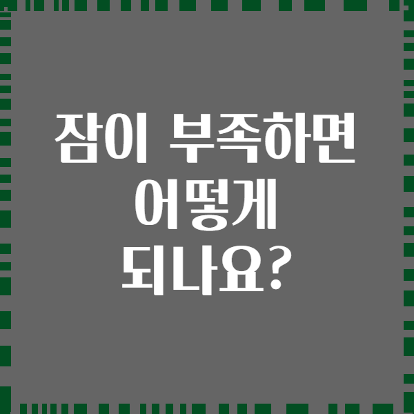 잠이 부족하면 어떻게 되나요?