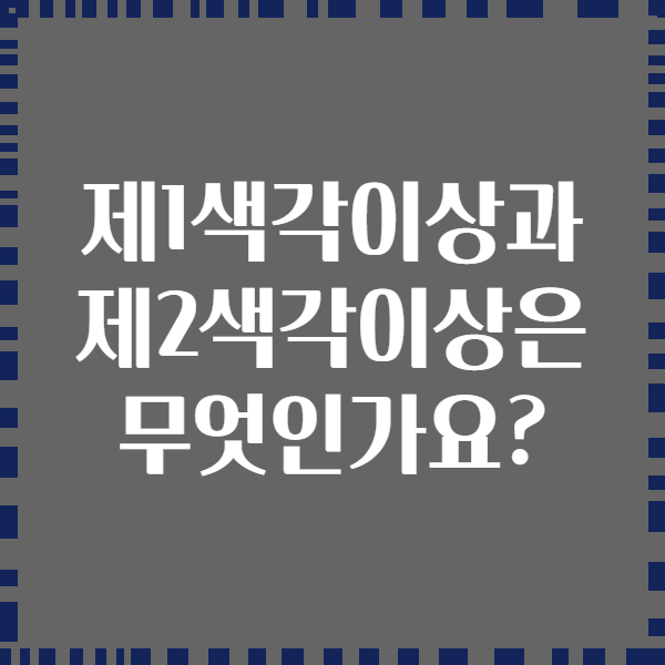 제1색각이상과 제2색각이상은 무엇인가요?