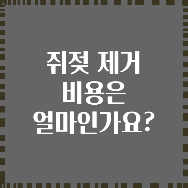 쥐젖 제거 비용은 얼마인가요?