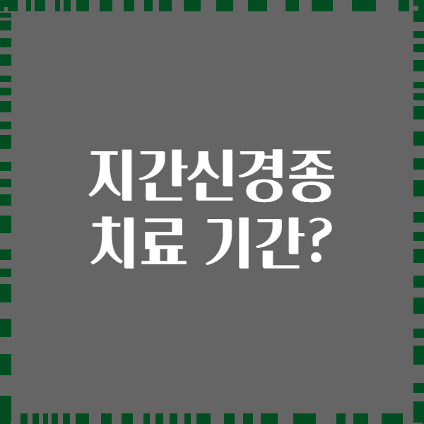 지간신경종 치료 기간?