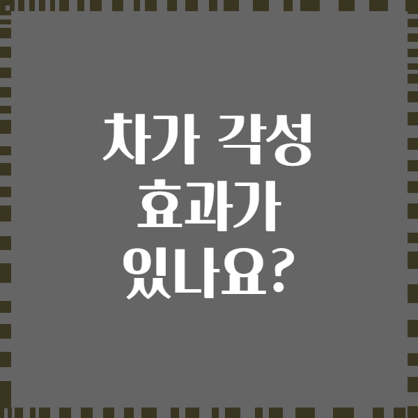 차가 각성 효과가 있나요?