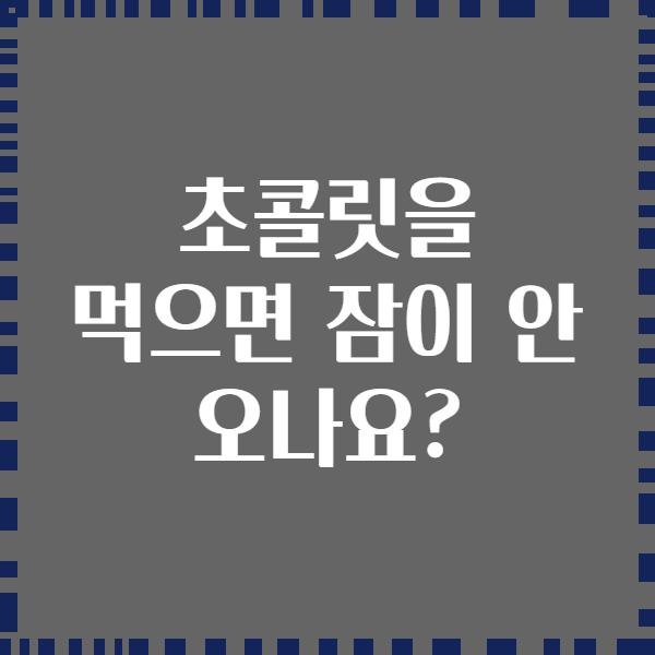 초콜릿을 먹으면 잠이 안 오나요?