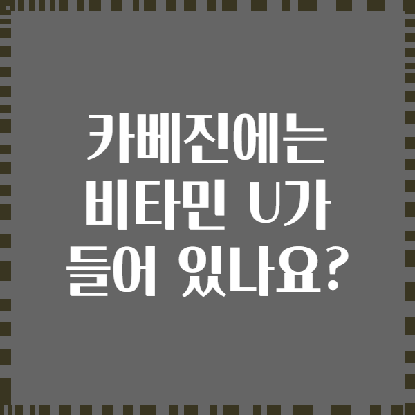 카베진에는 비타민 U가 들어 있나요?