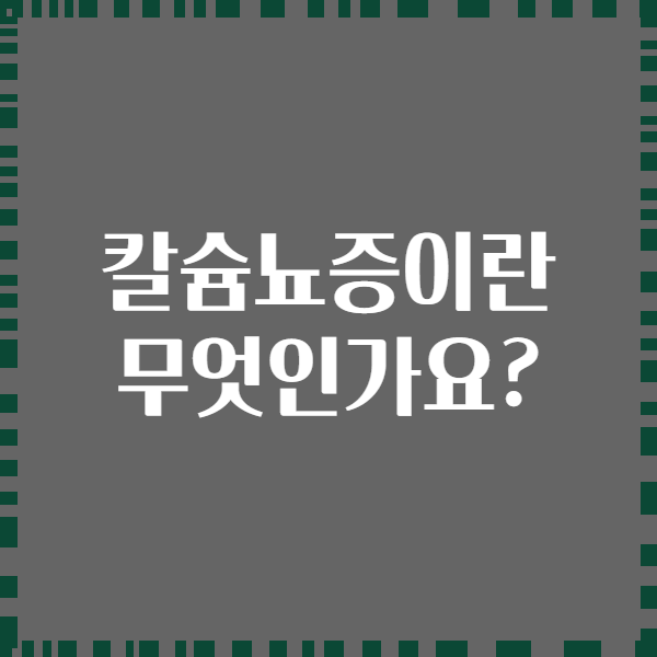 칼슘뇨증이란 무엇인가요?