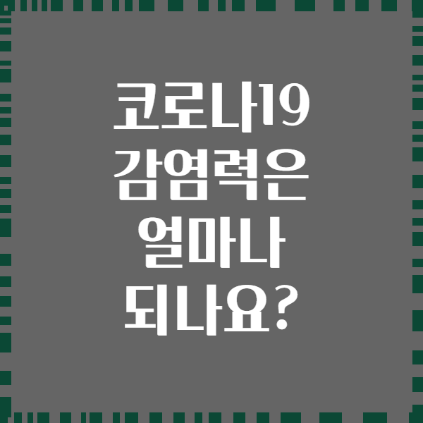 코로나19 감염력은 얼마나 되나요?