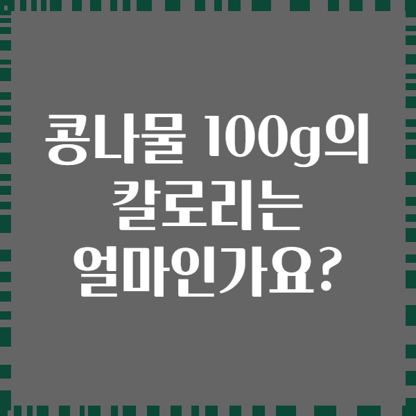 콩나물 100g의 칼로리는 얼마인가요?
