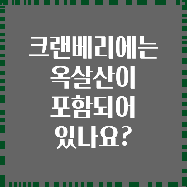 크랜베리에는 옥살산이 포함되어 있나요?